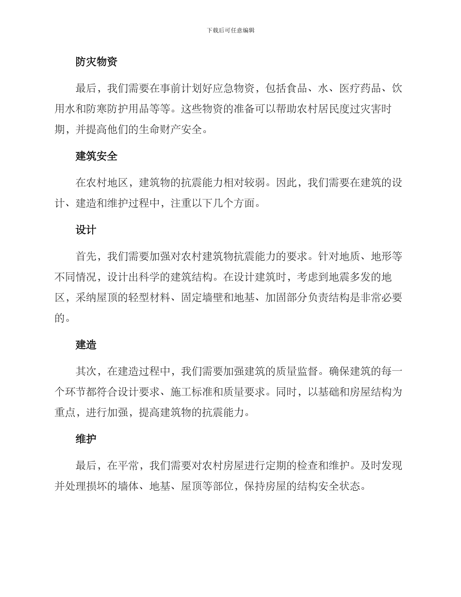 农村抗震防灾方案_第2页