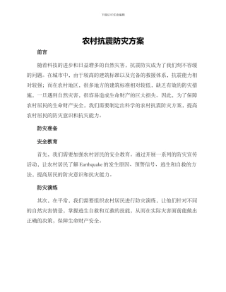 农村抗震防灾方案