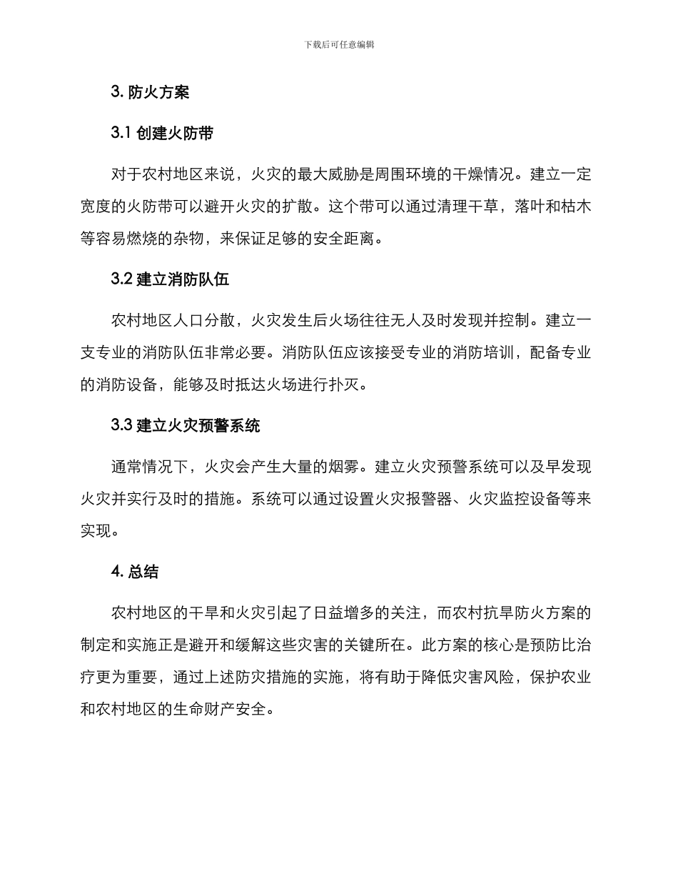 农村抗旱防火方案_第2页