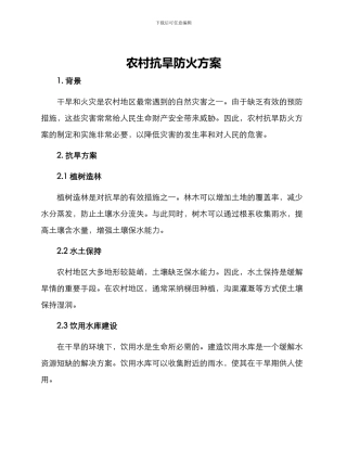农村抗旱防火方案