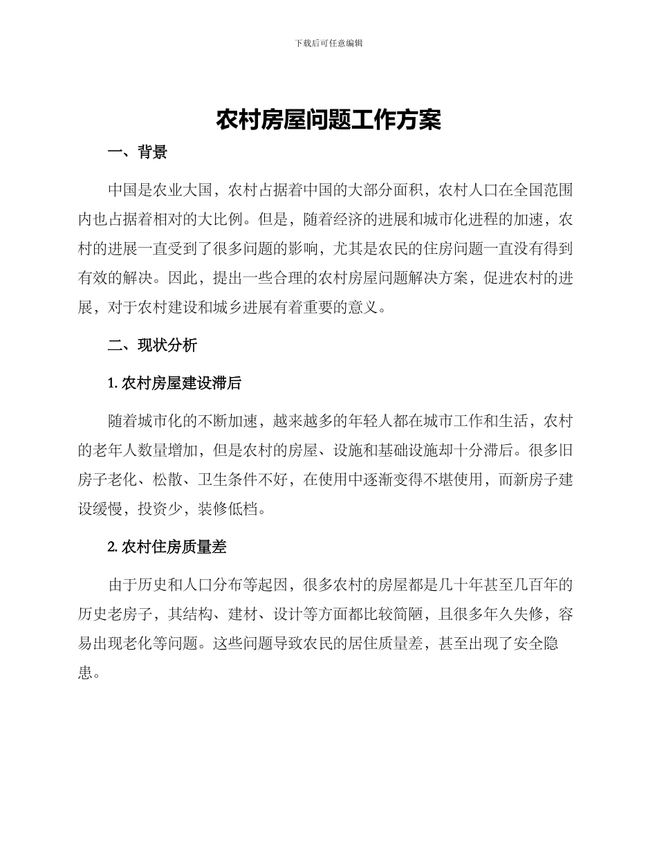 农村房屋问题工作方案_第1页