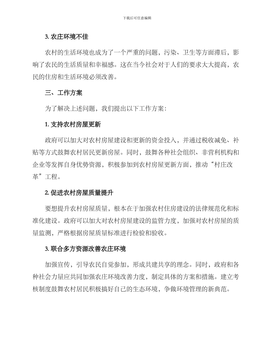 农村房屋问题工作方案_第2页