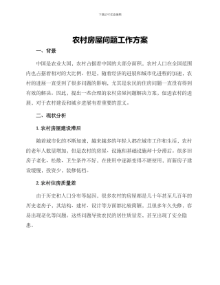 农村房屋问题工作方案