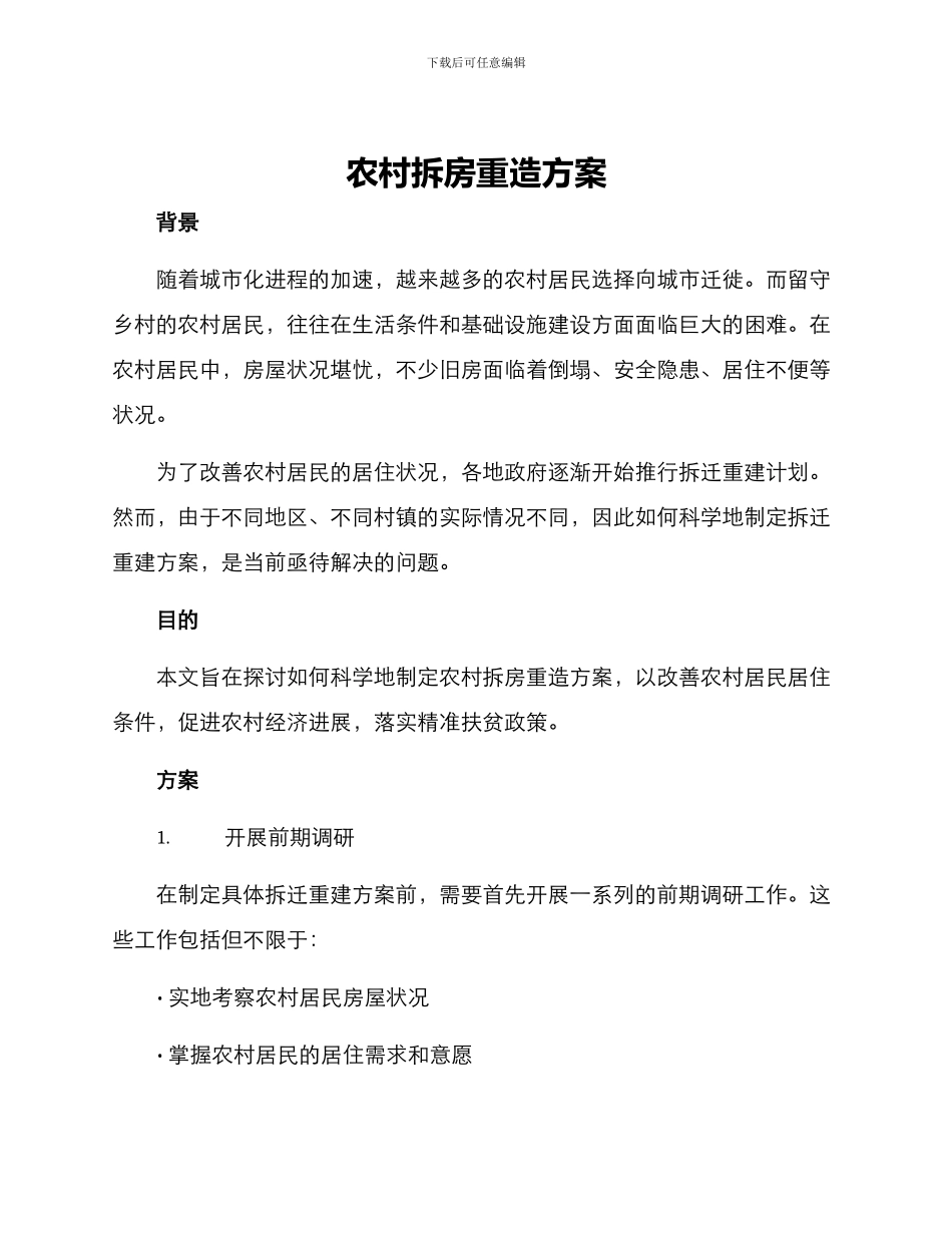 农村拆房重造方案_第1页