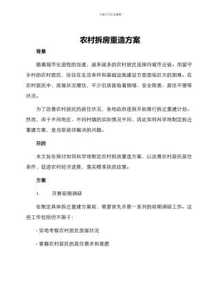 农村拆房重造方案