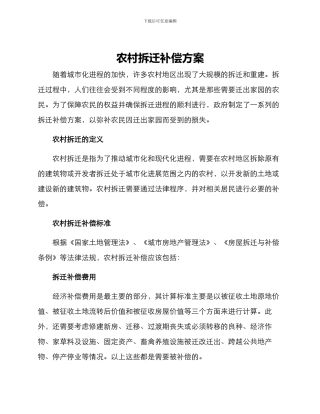 农村拆迁补偿方案