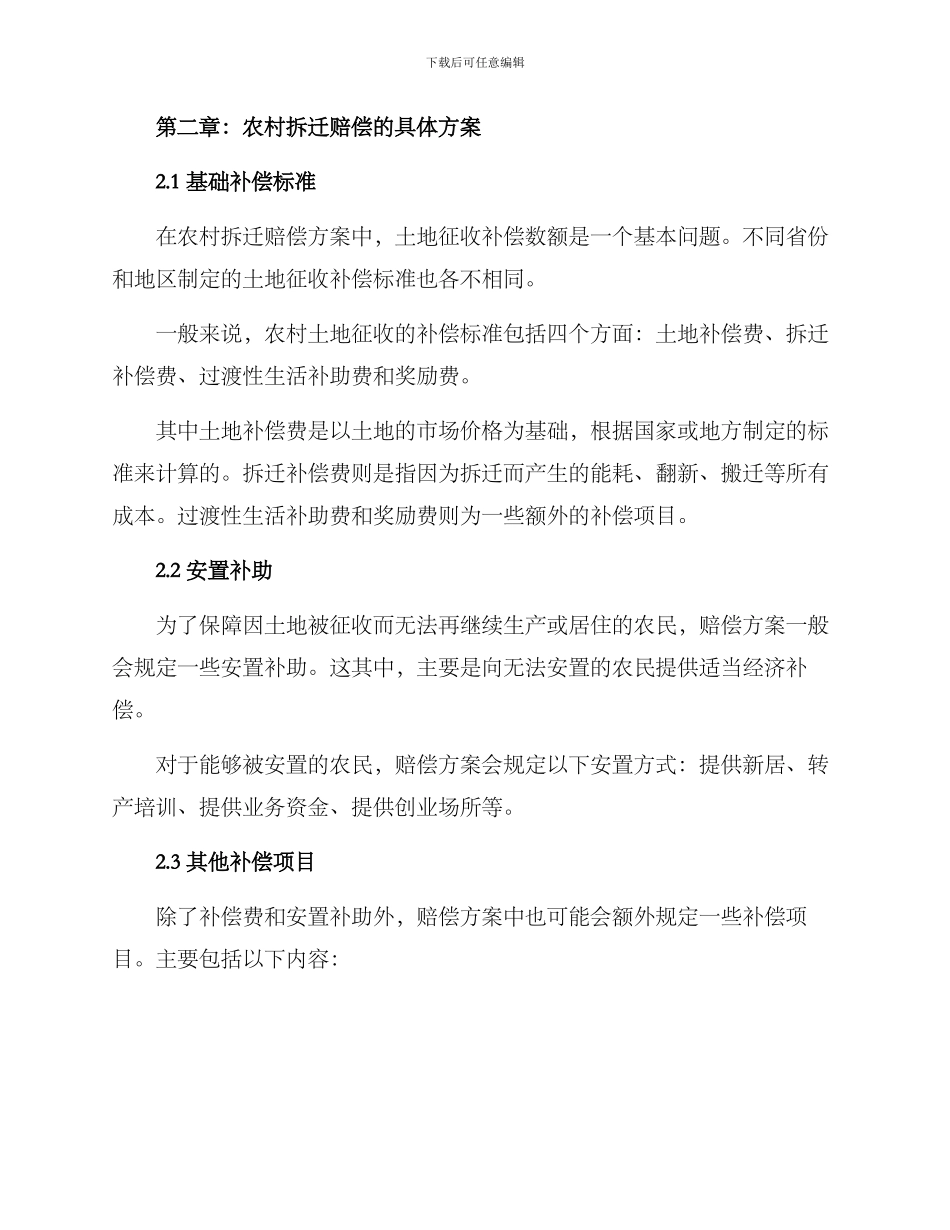 农村拆迁赔偿方案_第2页
