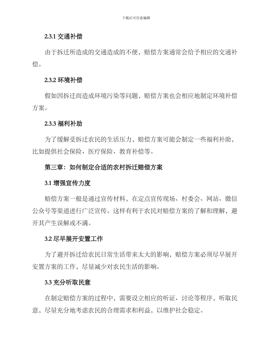 农村拆迁赔偿方案_第3页