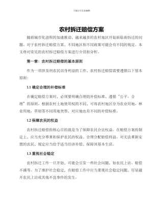 农村拆迁赔偿方案