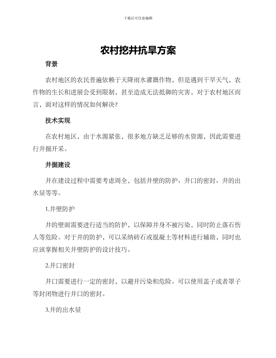 农村挖井抗旱方案_第1页