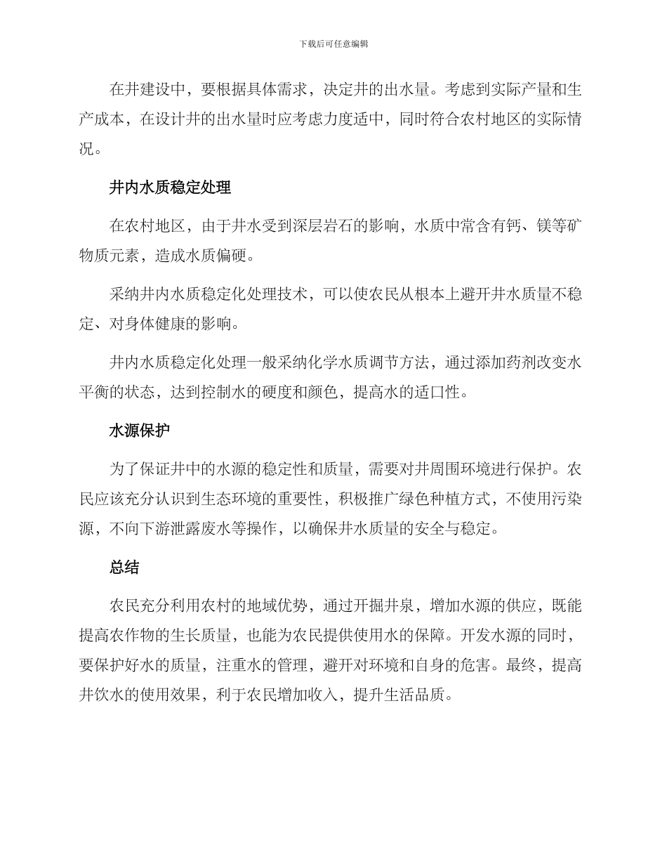 农村挖井抗旱方案_第2页