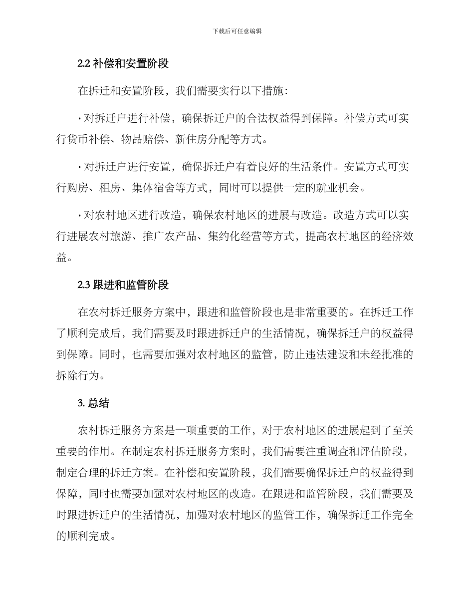 农村拆迁服务方案_第2页