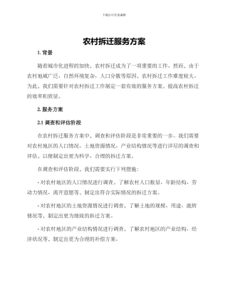 农村拆迁服务方案