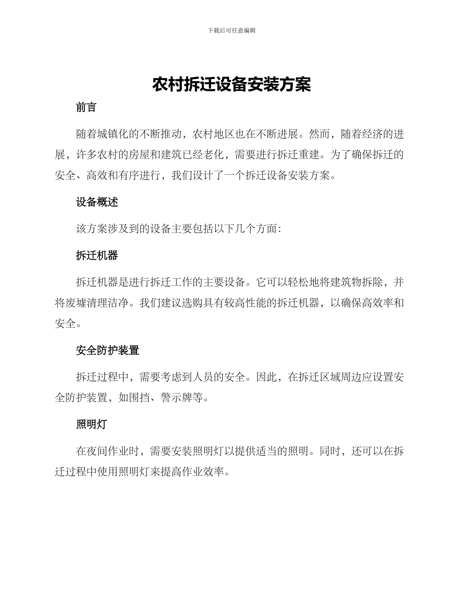 农村拆迁设备安装方案_第1页