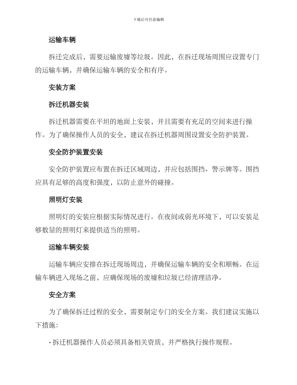 农村拆迁设备安装方案_第2页