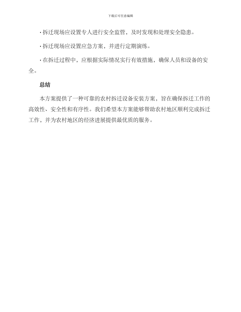 农村拆迁设备安装方案_第3页