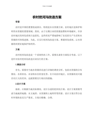 农村挖河沟改造方案