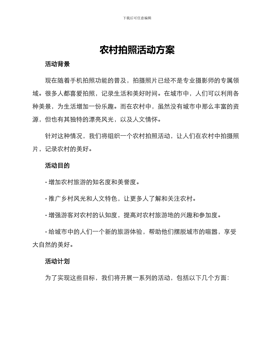 农村拍照活动方案_第1页