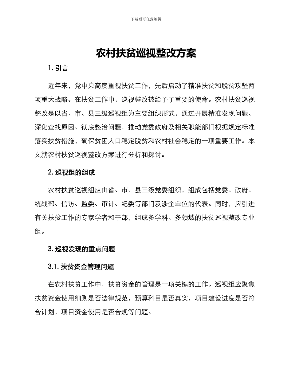 农村扶贫巡视整改方案_第1页