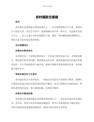 农村捐款方案版