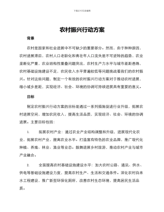 农村振兴行动方案