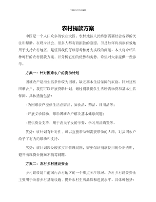 农村捐款方案