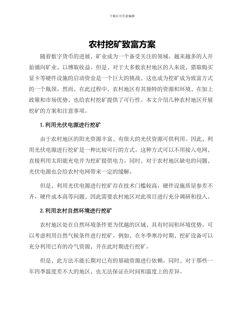 农村挖矿致富方案_第1页