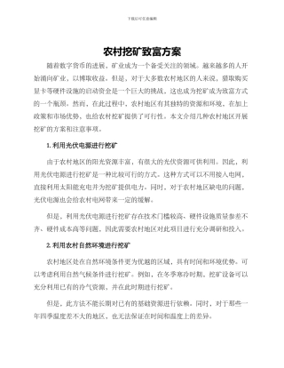 农村挖矿致富方案