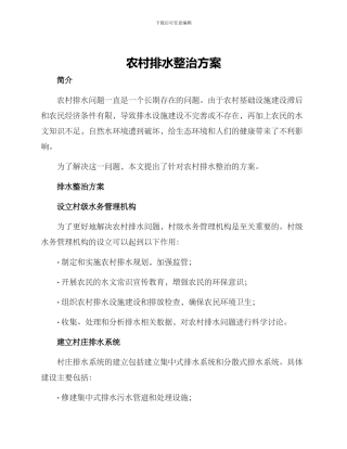 农村排水整治方案