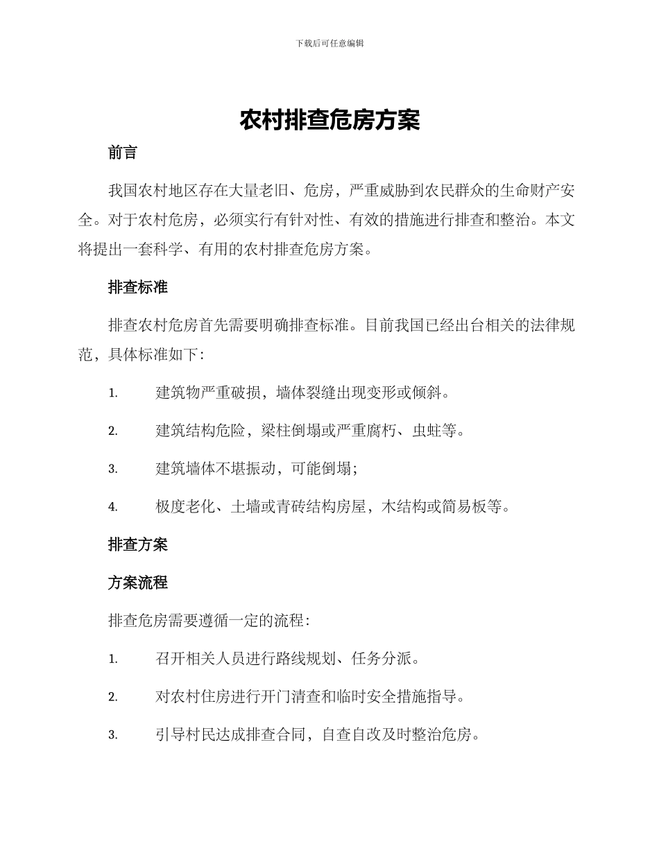 农村排查危房方案_第1页