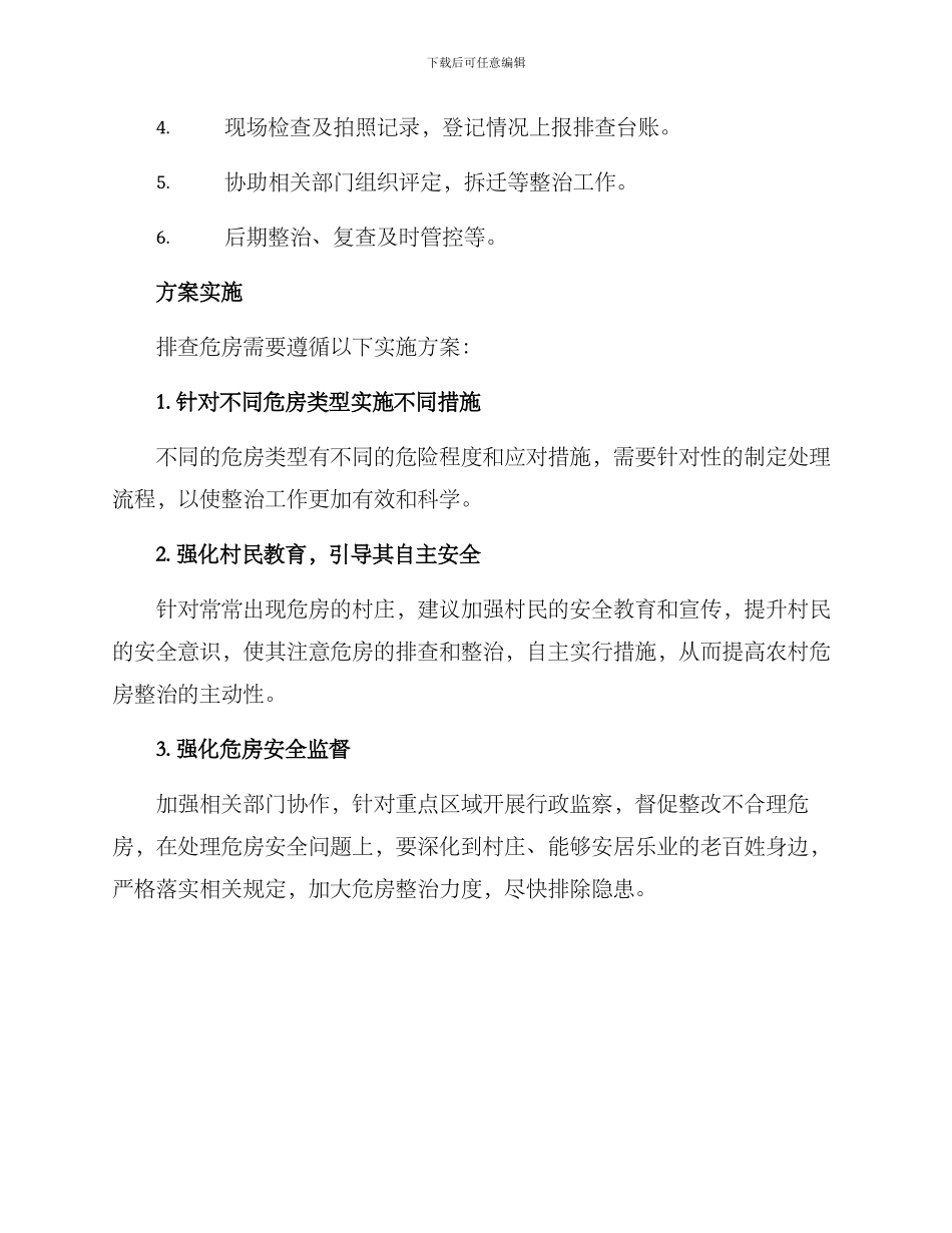 农村排查危房方案_第2页