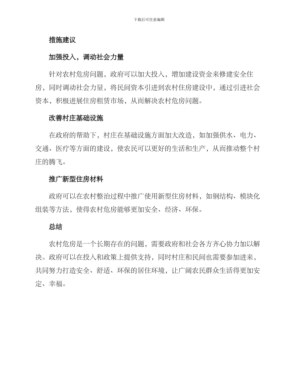 农村排查危房方案_第3页