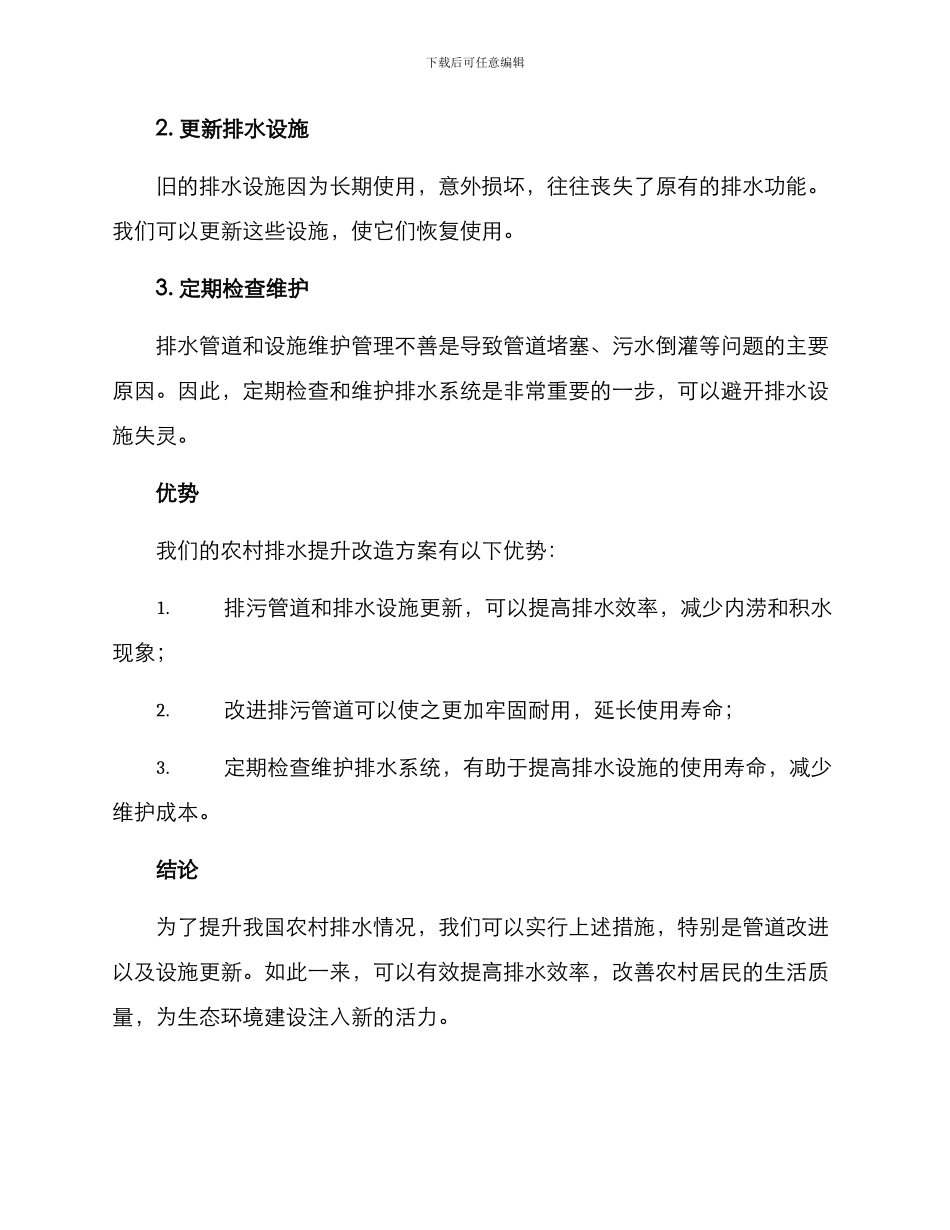 农村排水提升改造方案_第2页
