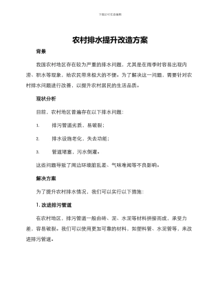 农村排水提升改造方案