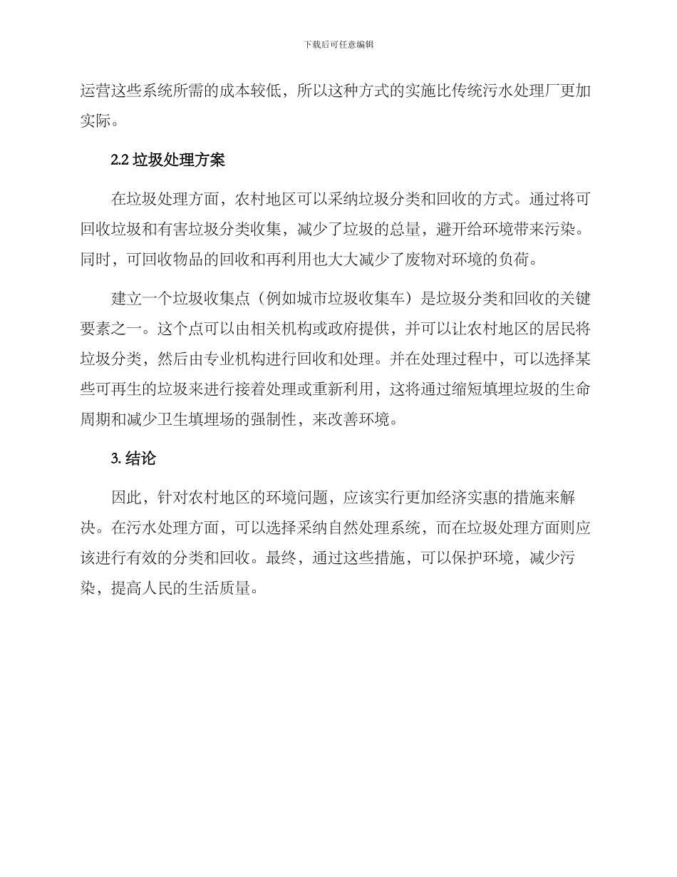 农村排污处理方案_第2页