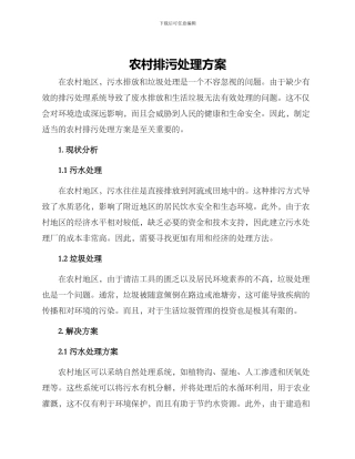 农村排污处理方案