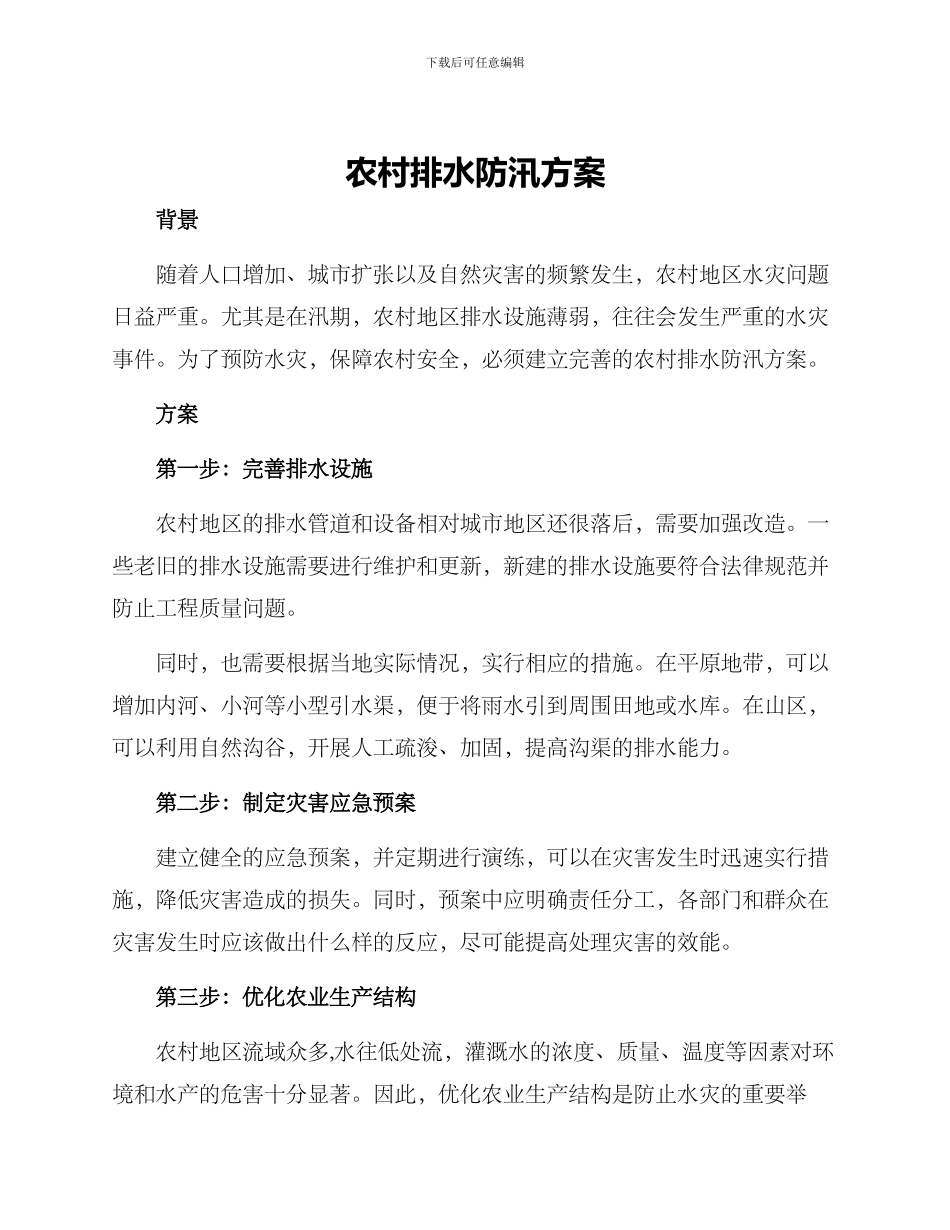 农村排水防汛方案_第1页