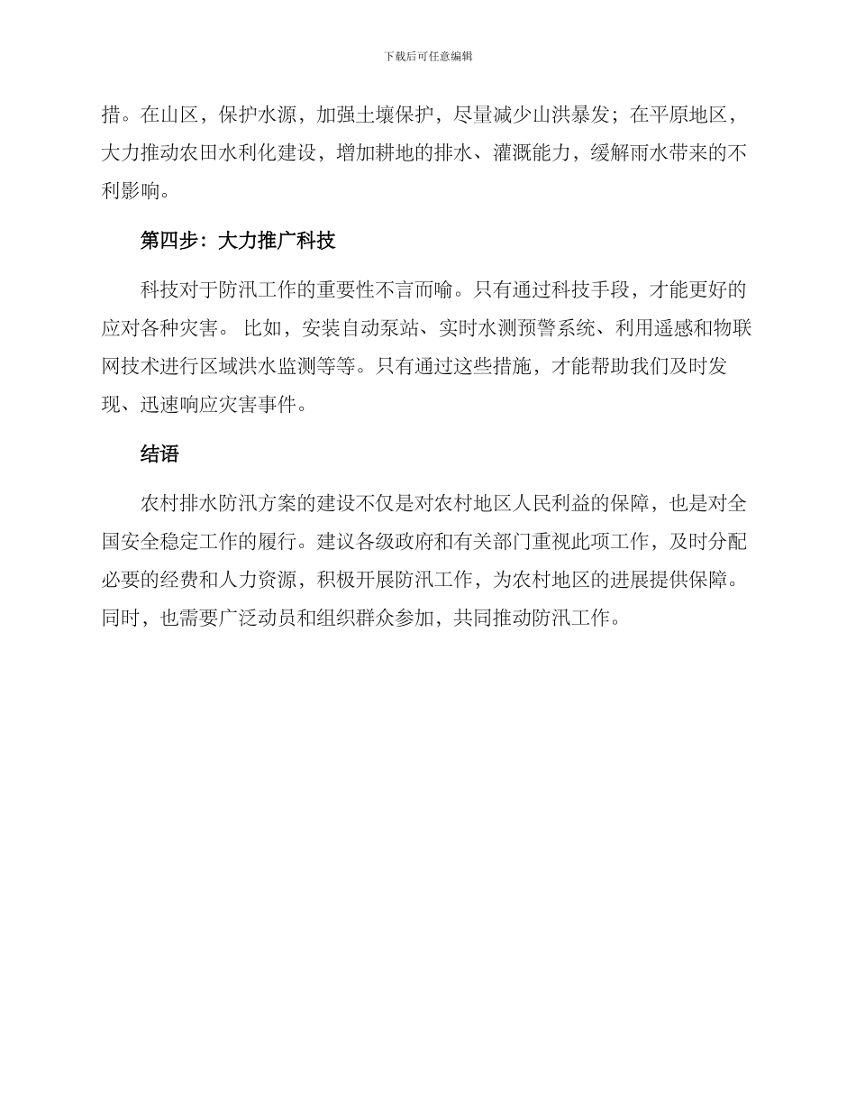 农村排水防汛方案_第2页
