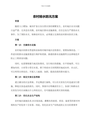 农村排水防汛方案