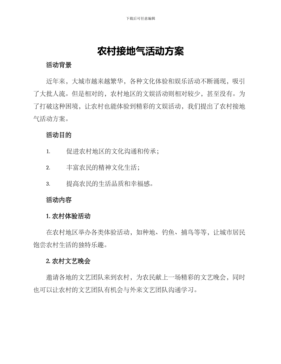农村接地气活动方案_第1页