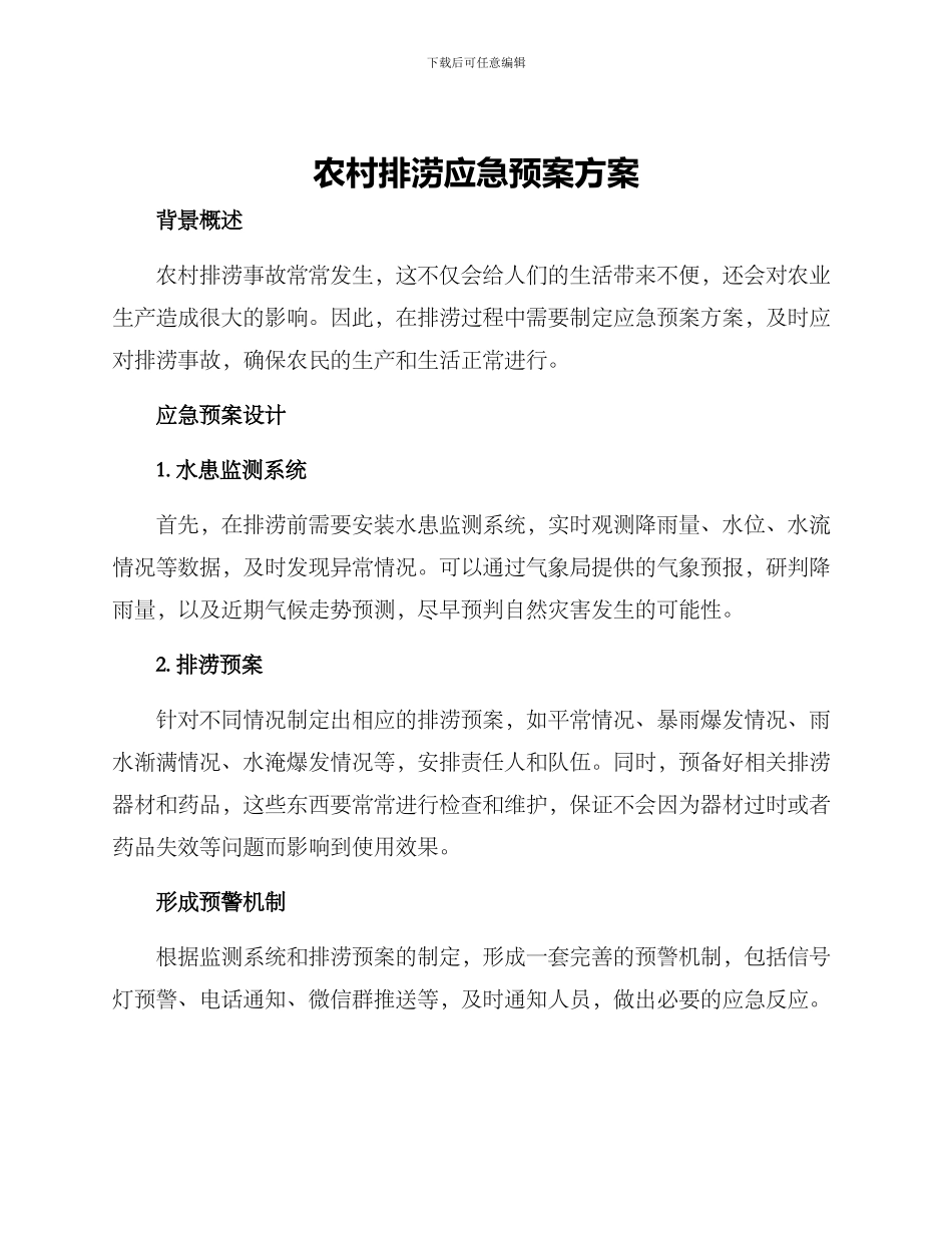 农村排涝应急预案方案_第1页