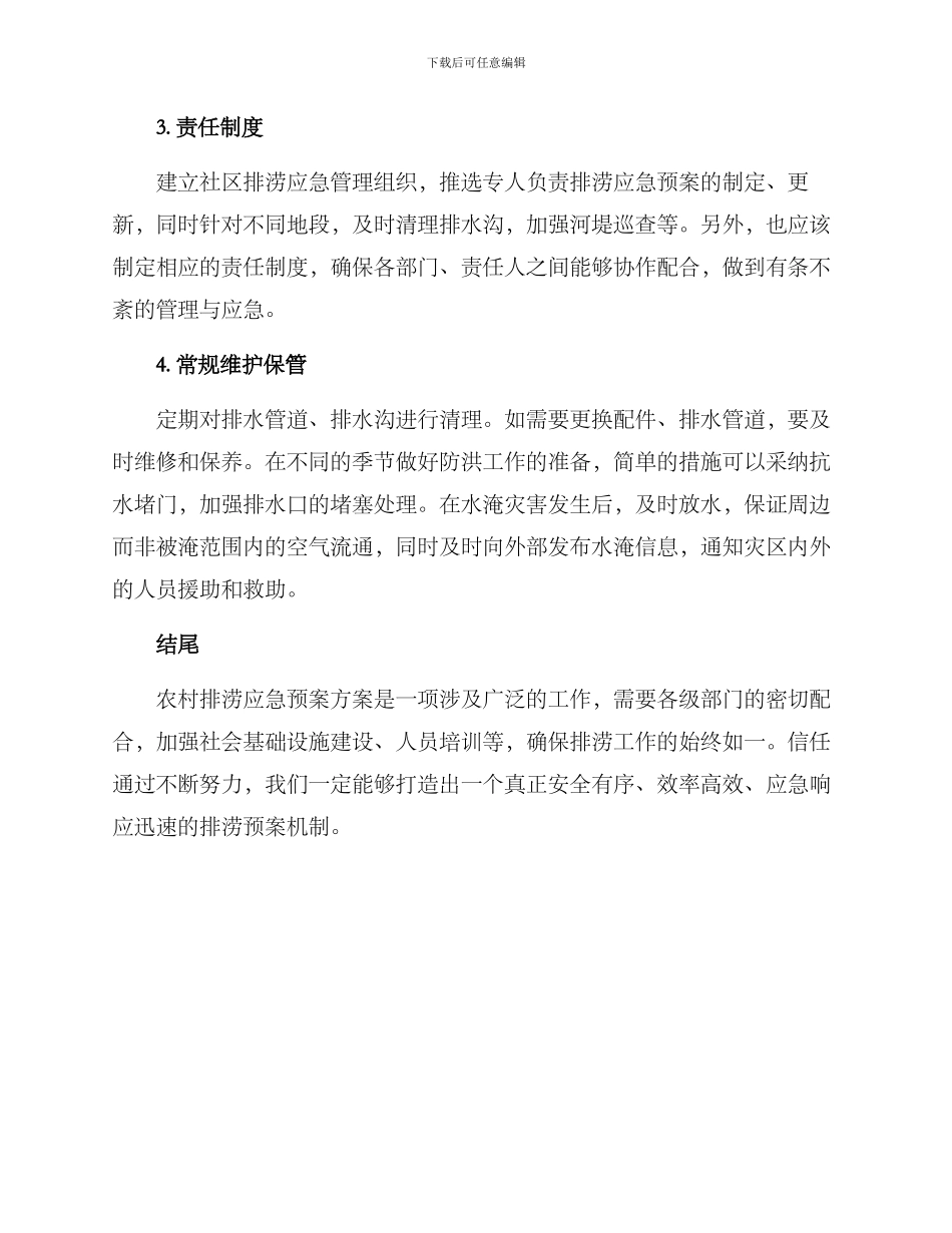 农村排涝应急预案方案_第2页