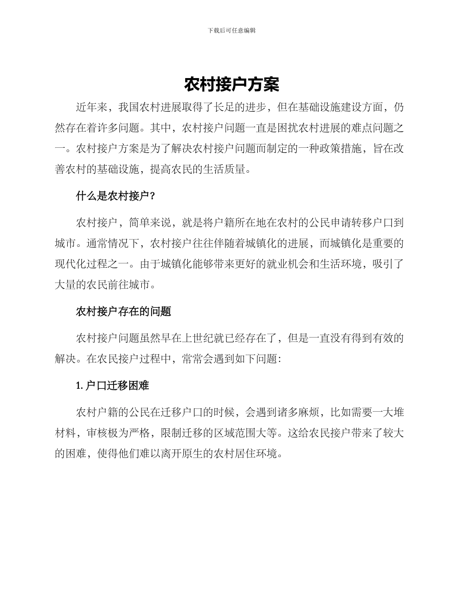 农村接户方案_第1页