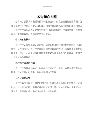 农村接户方案