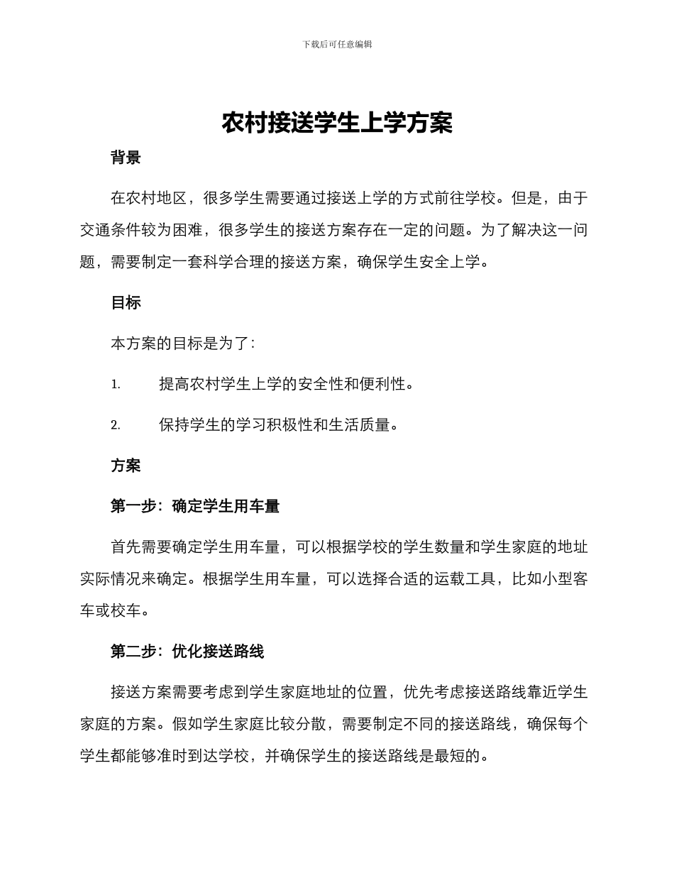 农村接送学生上学方案_第1页