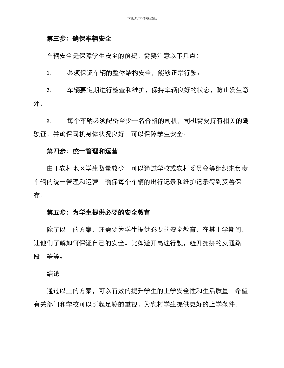 农村接送学生上学方案_第2页
