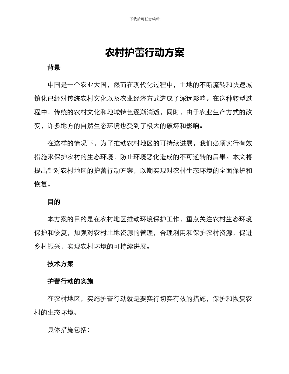 农村护蕾行动方案_第1页