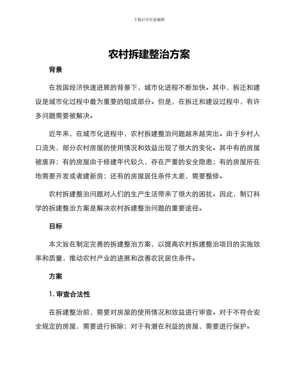 农村拆建整治方案_第1页