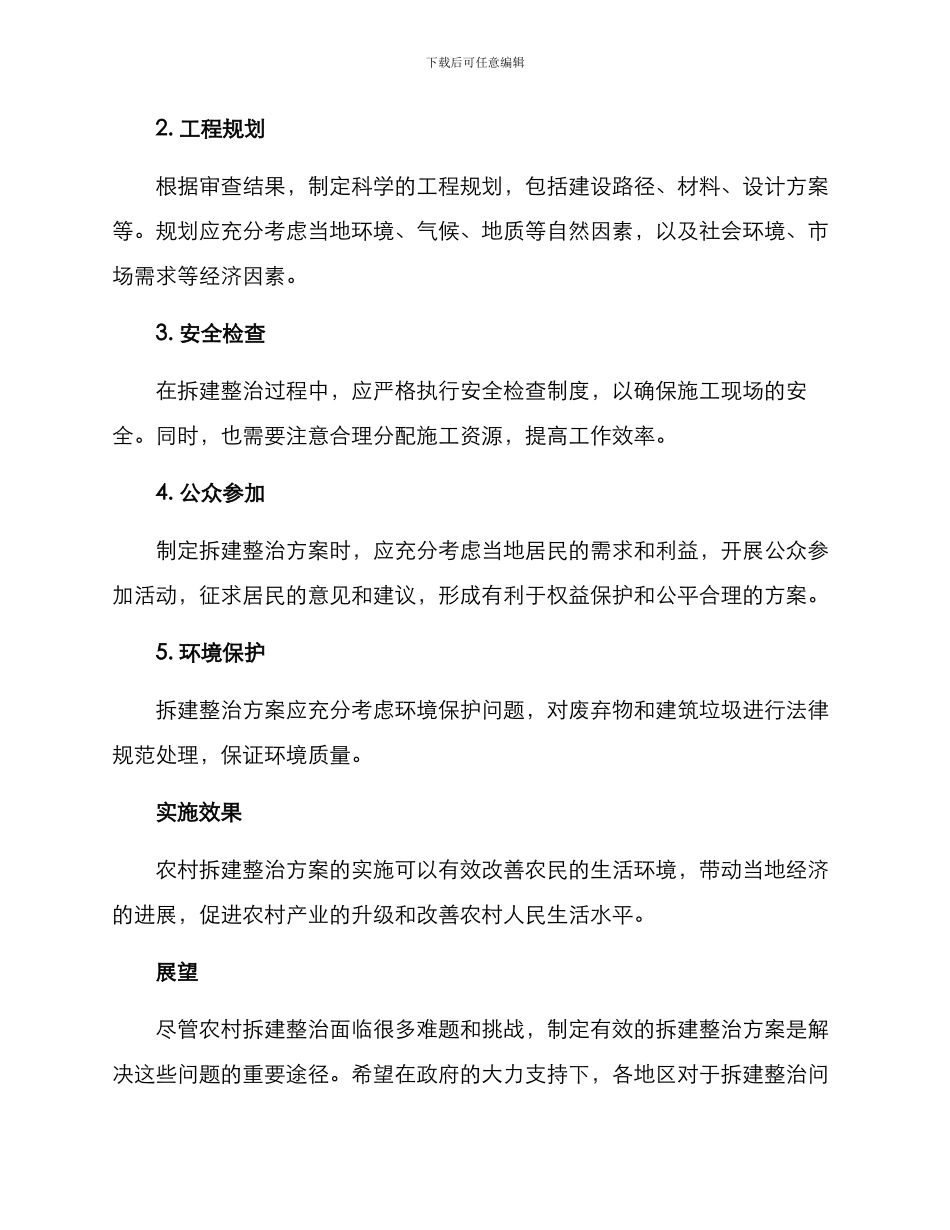 农村拆建整治方案_第2页