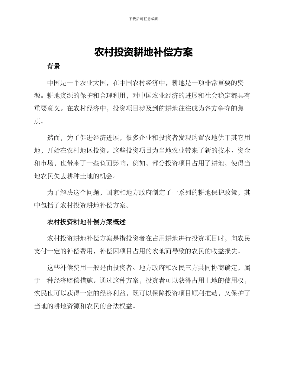 农村投资耕地补偿方案_第1页